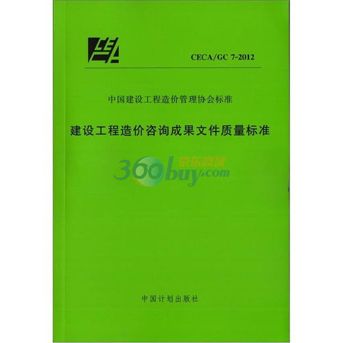 中国建设工程造价管理协会标准 CECA GC 7 2012 建设工程造价咨询成果文件质量标准 甲虎网一站式图书批发平台